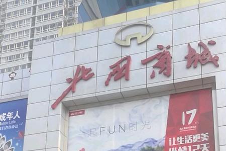 北国商城开门吗