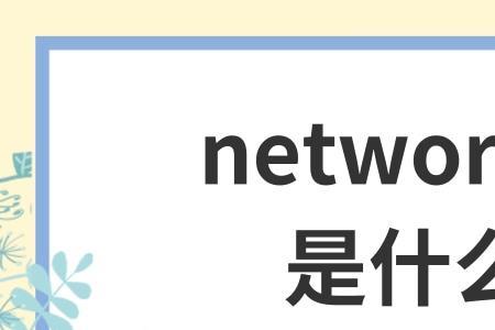 systemnetworkerror请求超时
