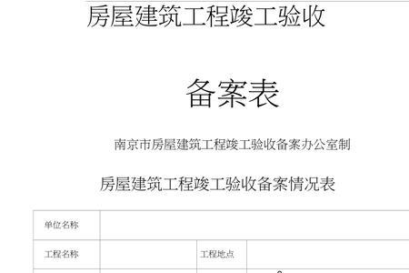 竣工验收备案表是一栋楼一份吗