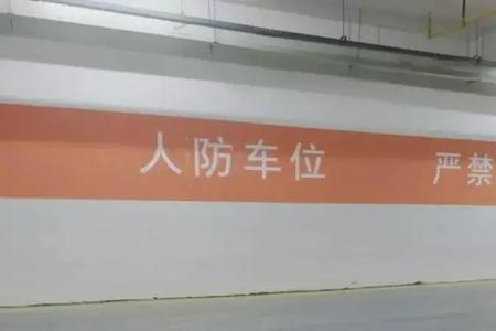 买房送人防车位要交什么费用