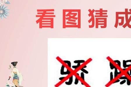 一个一一个叉是什么成语