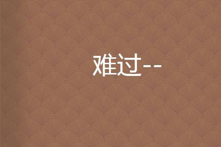 请问，难过是什么意思
