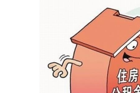 公积金账户合并好吗