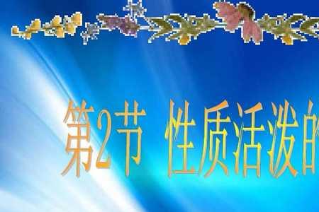 什么气体比较活泼
