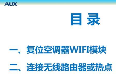 奥克斯空调无法连接app