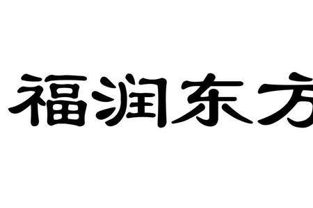 山西福润家具有限公司正常吗