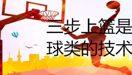 三步上篮分成几种