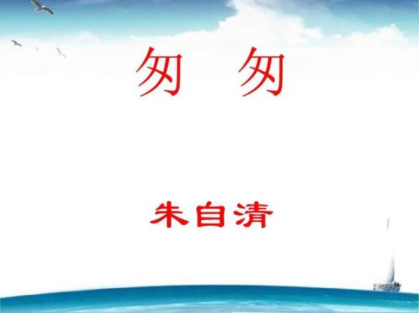 朱自清匆匆推荐语一句话