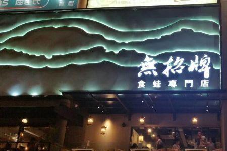 江门臻享无招牌怎么预约