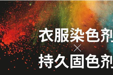 染衣服的染色剂正品