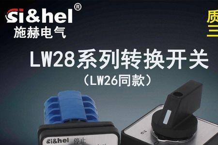 lw28-20万能转换开关接线方法