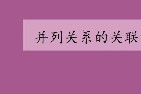 既又表示什么的关联词