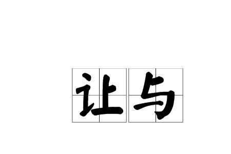论让什么意思