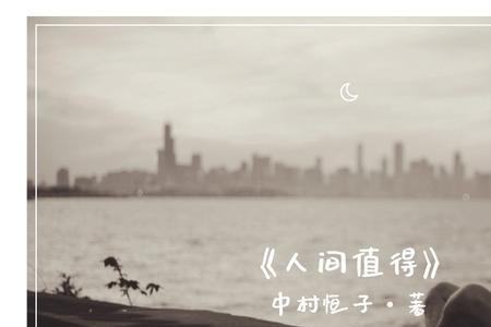 无论如何，人间值得的意思
