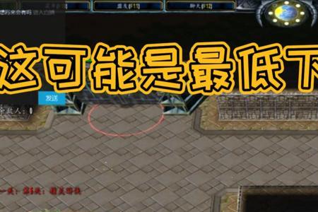 游戏下限低什么意思
