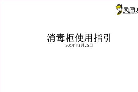 bololo消毒柜使用说明书