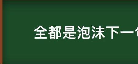滴水成海下一句是什么