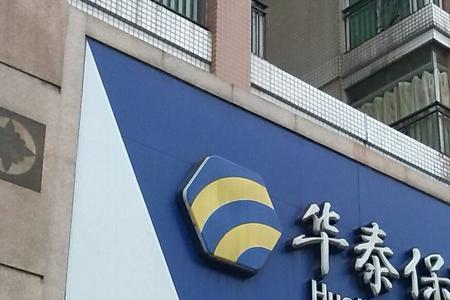 华泰保险怎么样可靠吗