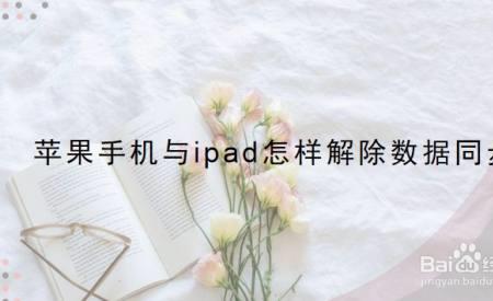 手机和ipad怎么取消同步备忘录