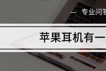苹果耳机有一只亮灯一只不亮