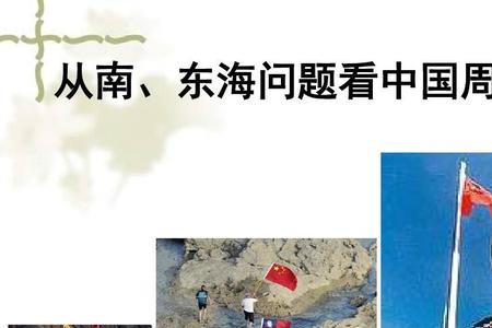 简述我国周边的安全环境