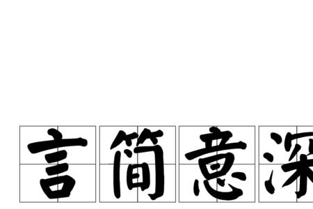 深什么简什么成语