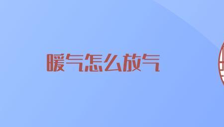 容东地暖怎么放气