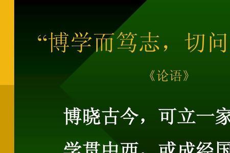 博学而笃志切问而近思 古诗文网