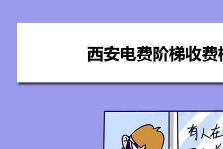 西安晚上十点以后电费便宜吗