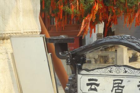 游云居寺白居易