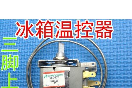 冰箱温控器坏了不想换怎么办