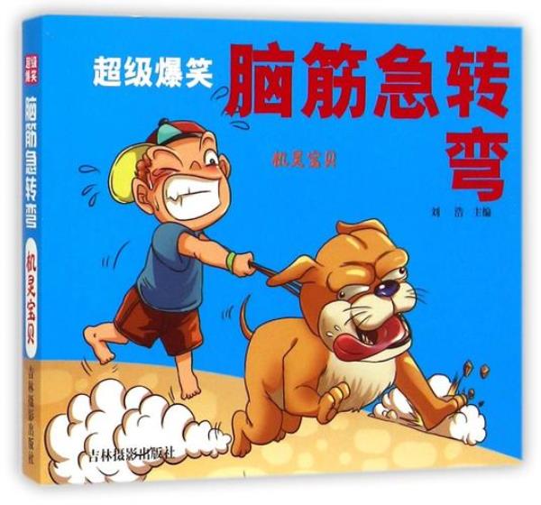 脑筋急转弯0-3岁爆笑