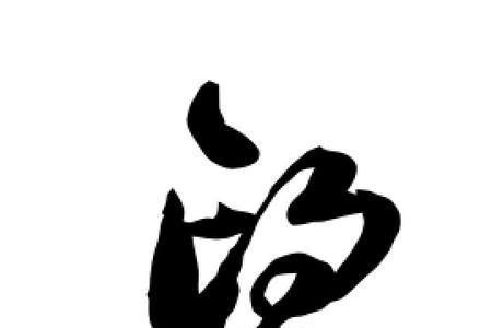 和望字相近的字