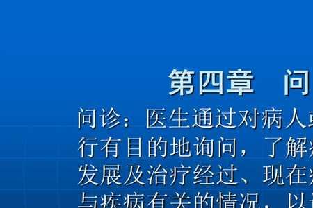 问诊者是什么意思