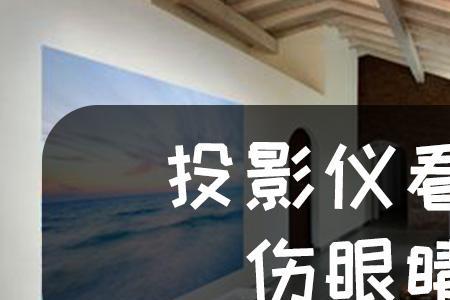 投影仪可以看电视吗