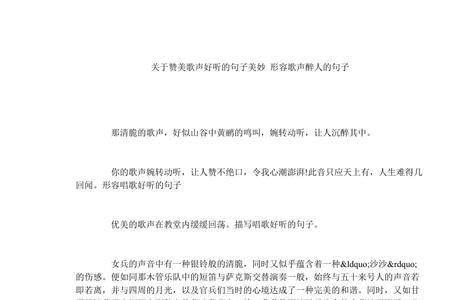 赞女人唱歌好听的词语