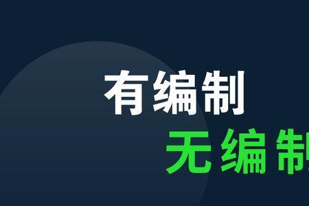 如何判断直签正式工有没有编制