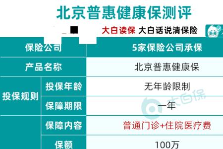 北京普惠保报销范围