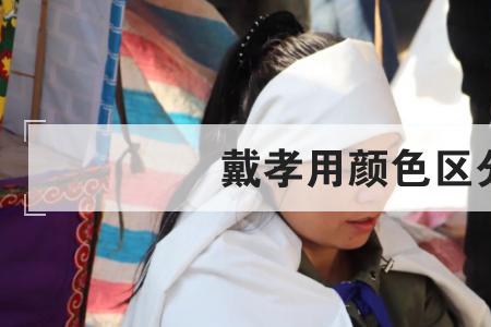 姐夫去世小舅子用戴孝吗