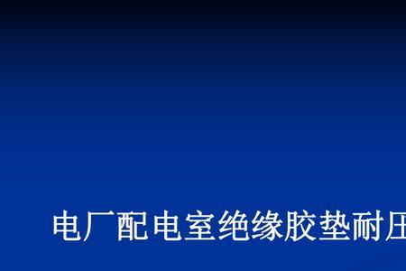 绝缘胶垫的绝缘等级