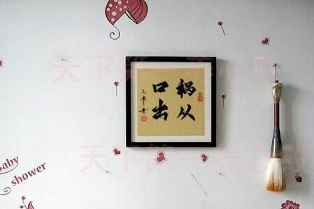 居安思危字画可以挂吗
