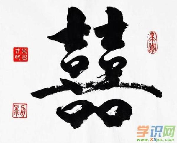 和喜字同音的有那些