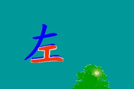一年级左右位置方向讲解方法