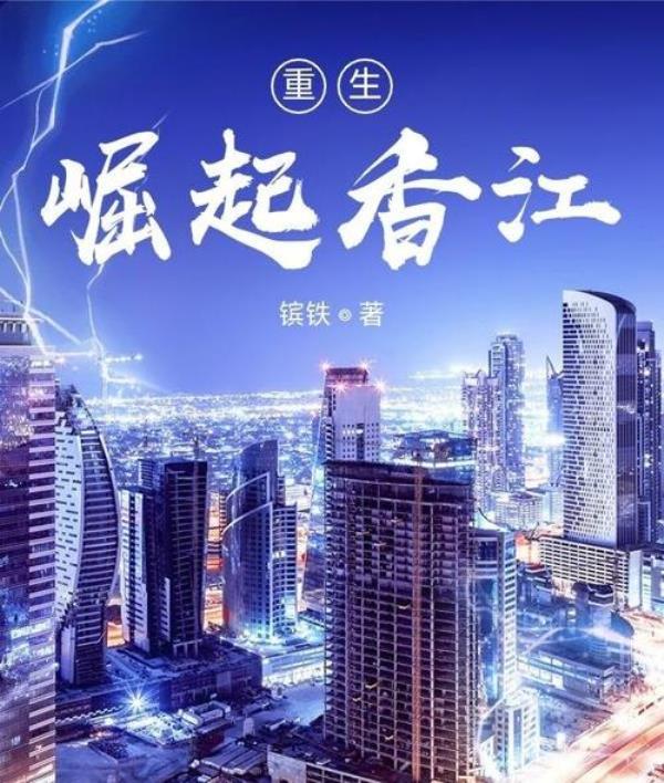 重生带领华夏崛起的小说