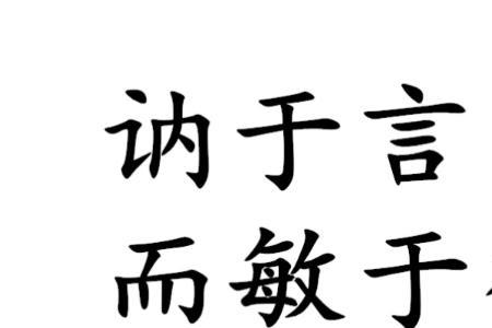 君子讷于言而敏于行意思