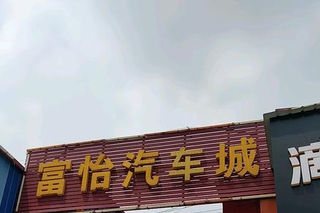 广州番禺车年检在什么地方
