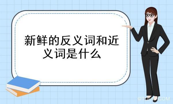 咸的反义词是什么