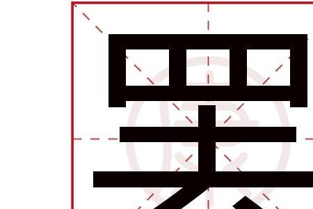 罢说文解字