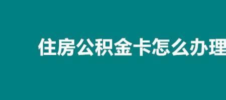 公积金银行卡怎么换卡