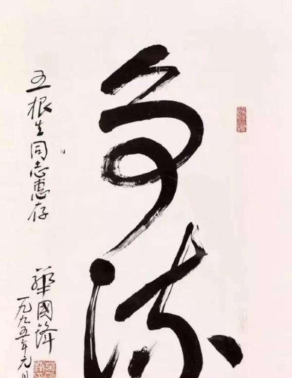 争字草书写法